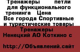 Тренажеры TRX - петли для функционального тренинга › Цена ­ 2 000 - Все города Спортивные и туристические товары » Тренажеры   . Ненецкий АО,Коткино с.